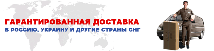 Гарантированная доставка в Россию, Украину и другие страны СНГ