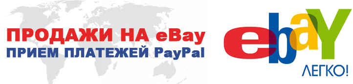Продажи на eBay. Прием платежей PayPal