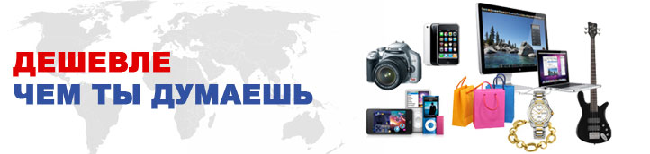 Покупать в Европе и Америке дешевле чем ты думаешь!