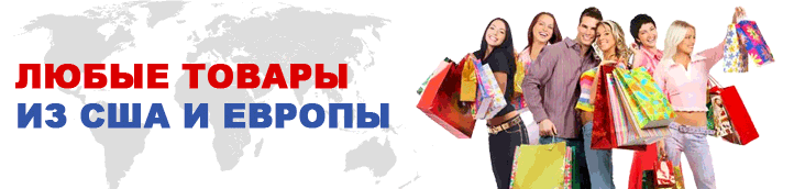Любые товары из США и Европы