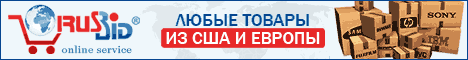 Доставка товаров из США и Европы Доставка товаров из США и Европы